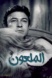 همسات الشیطان