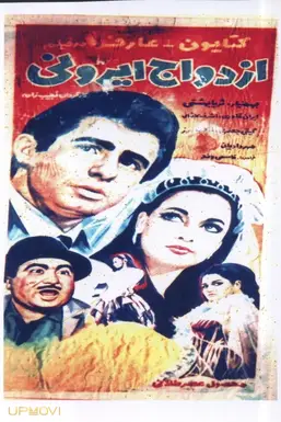 ازدواج ایرانی
