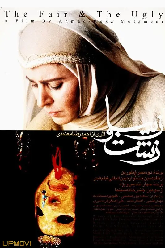 زیبا و زشت