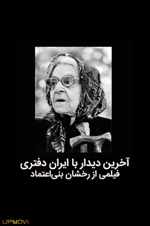 The last meeting with Iran Daftari