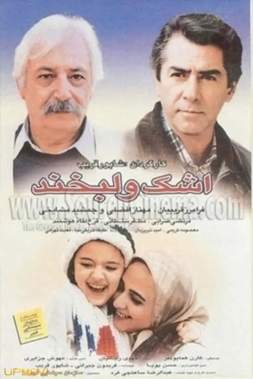 پاره کن و لبخند بزن