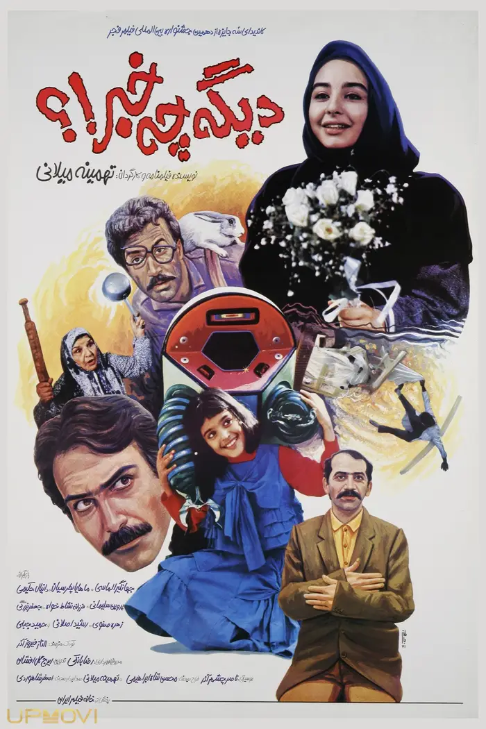 دیگه چه خبر!?