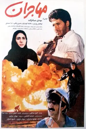 مهاجران