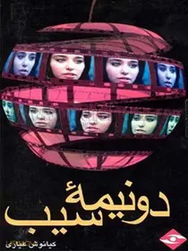 دو نیمه سیب