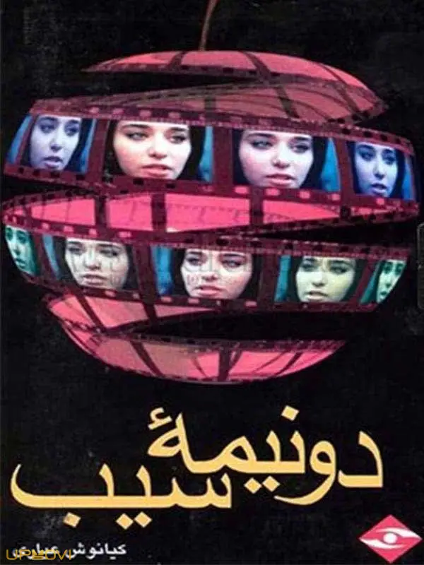 دو نیمه سیب