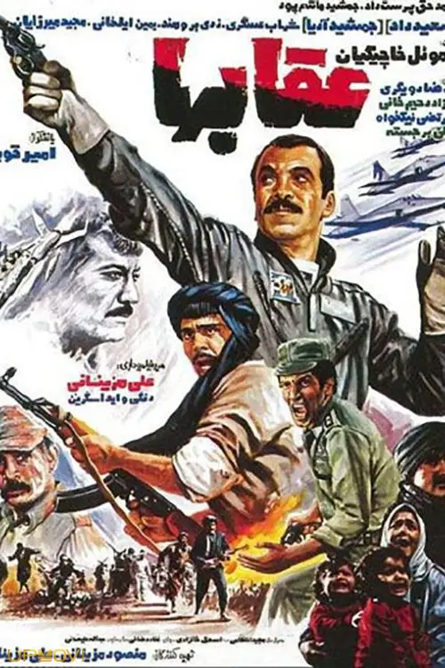 عقاب‌ها