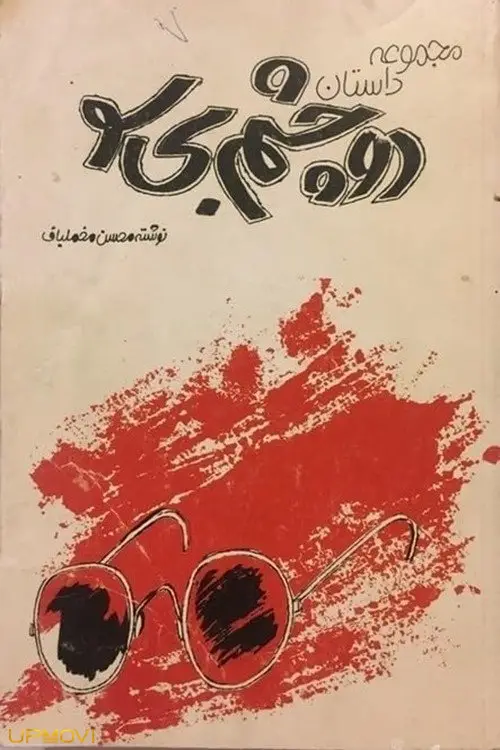 دو چشم نابینا