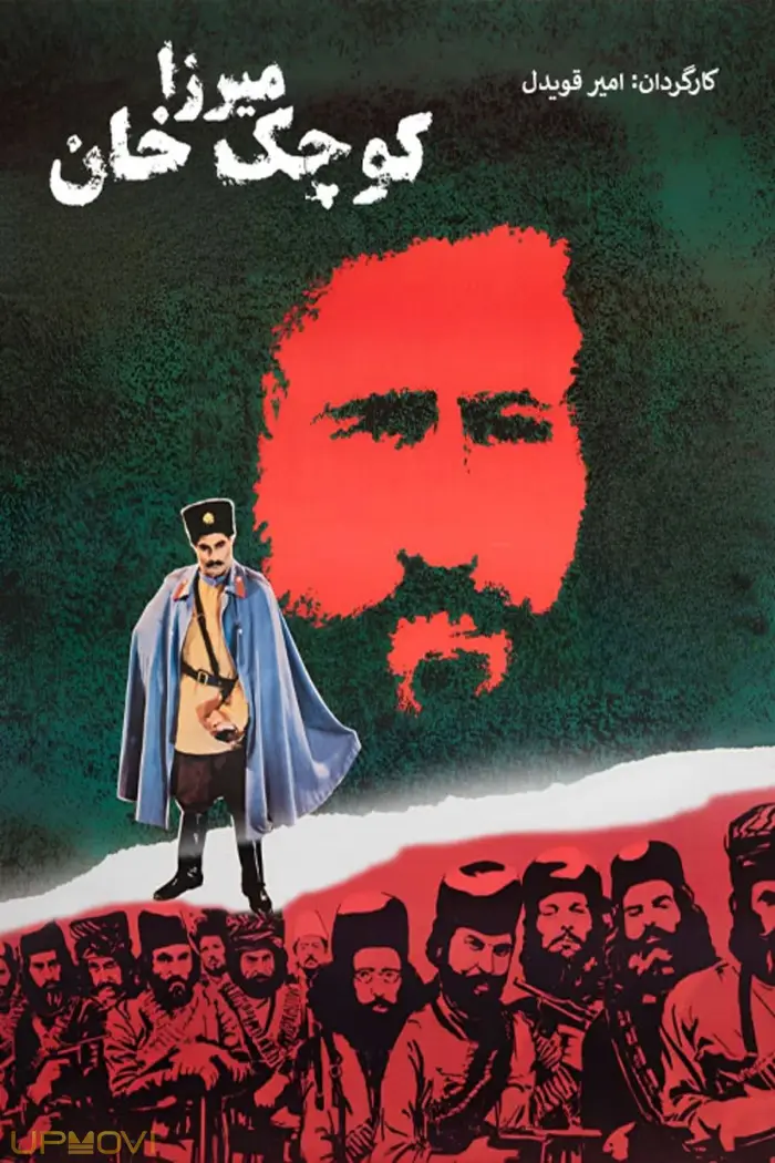 میرزا کوچک خان