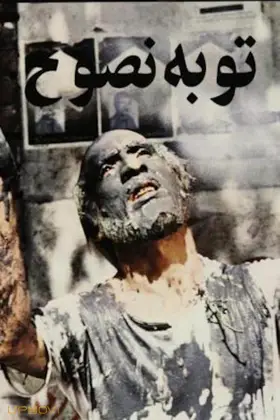 توبهٔ نصوح