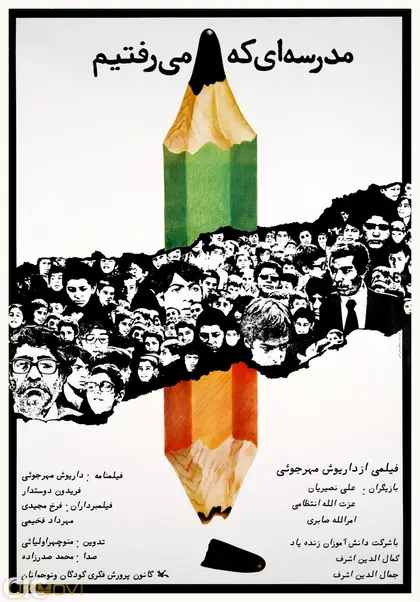 مدرسه‌ای که می‌رفتیم