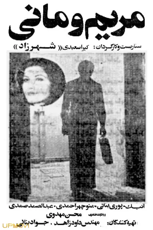مریم و مانی