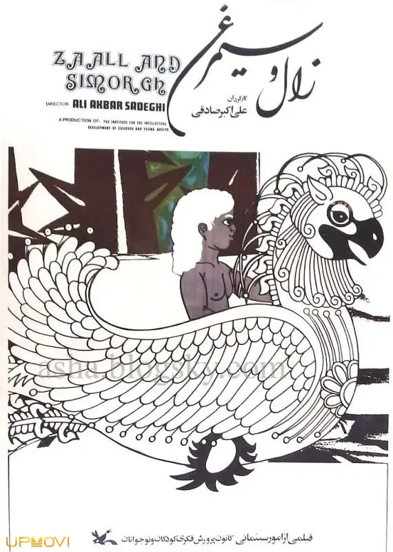 زال و سیمرغ