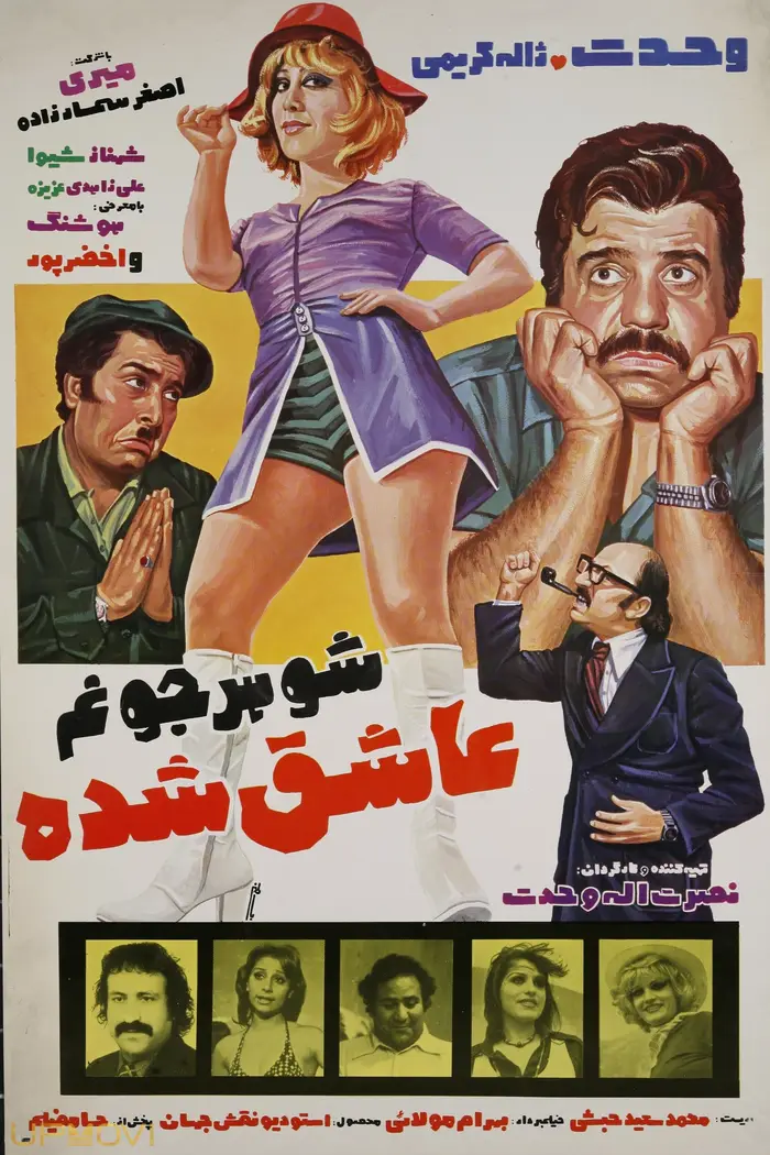 شوهرم عاشق شده است