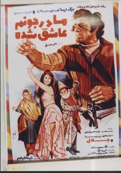 مادرم عاشق شده است
