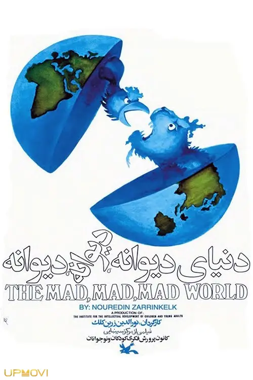 دنیاى دیوانه‌ى دیوانه‌ى دیوانه