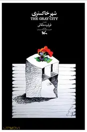 شهر خاکستری