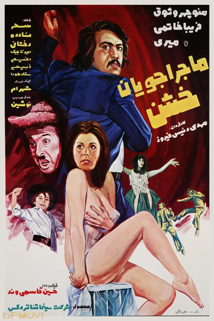 ماجرای خشن