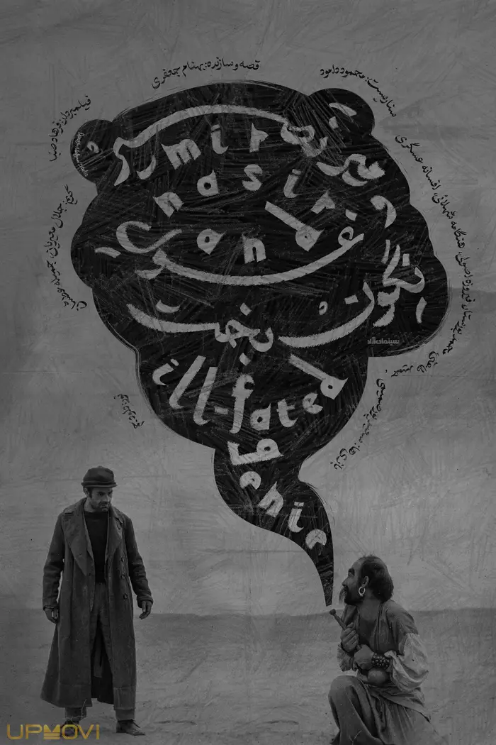 میر نصیر و غول نگون‌بخت