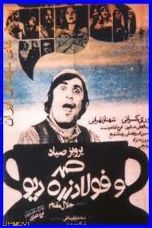 سما و فولاد زره، غول