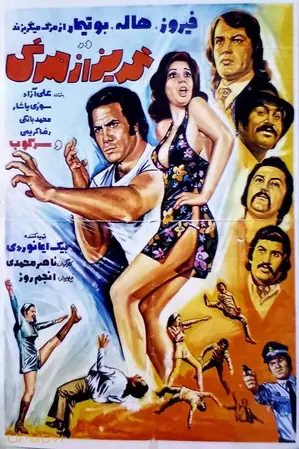 گوریز از مرگ