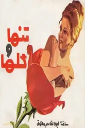 تنها و گلها