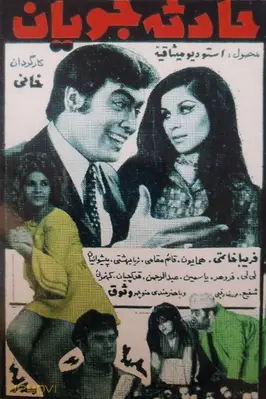 جستجوگران تصادف