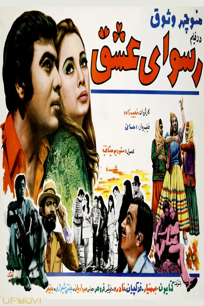 رسوایی عشق