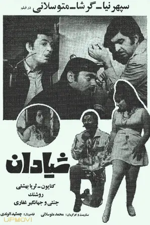حقه بازها