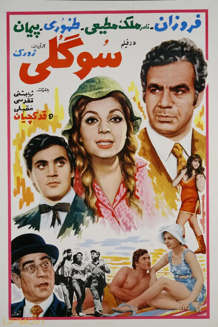 سوگولی