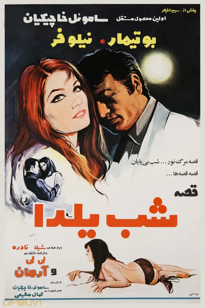 داستان شب یلدا