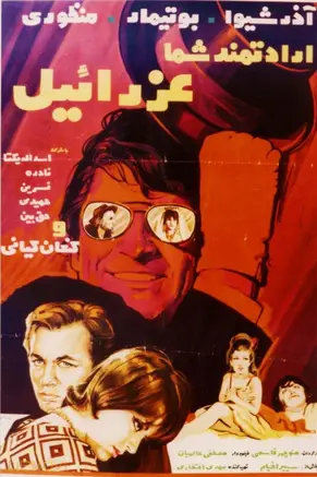 ارادت‌مند شما، عزرا