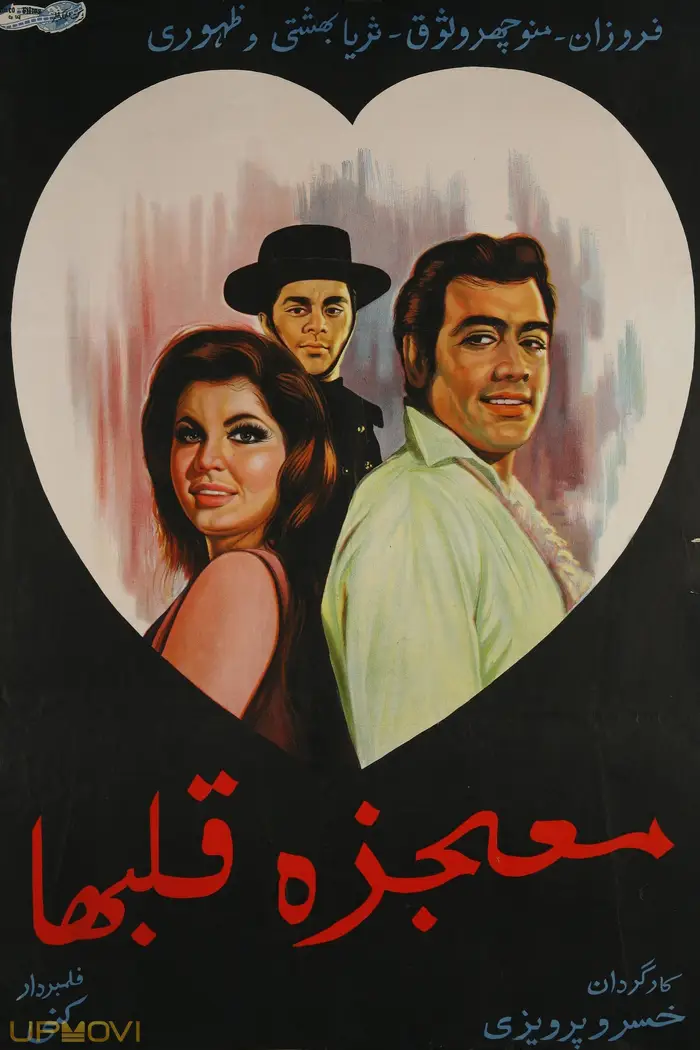 Mojeze-ye ghalbha
