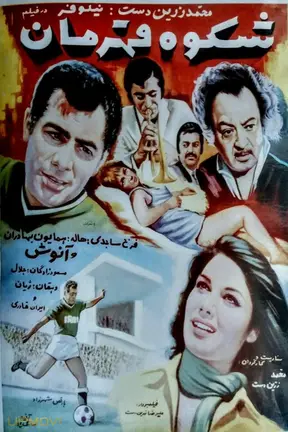 Shokooh-e ghahraman