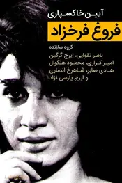 مراسم تشییع "فروغ فرخزاد"