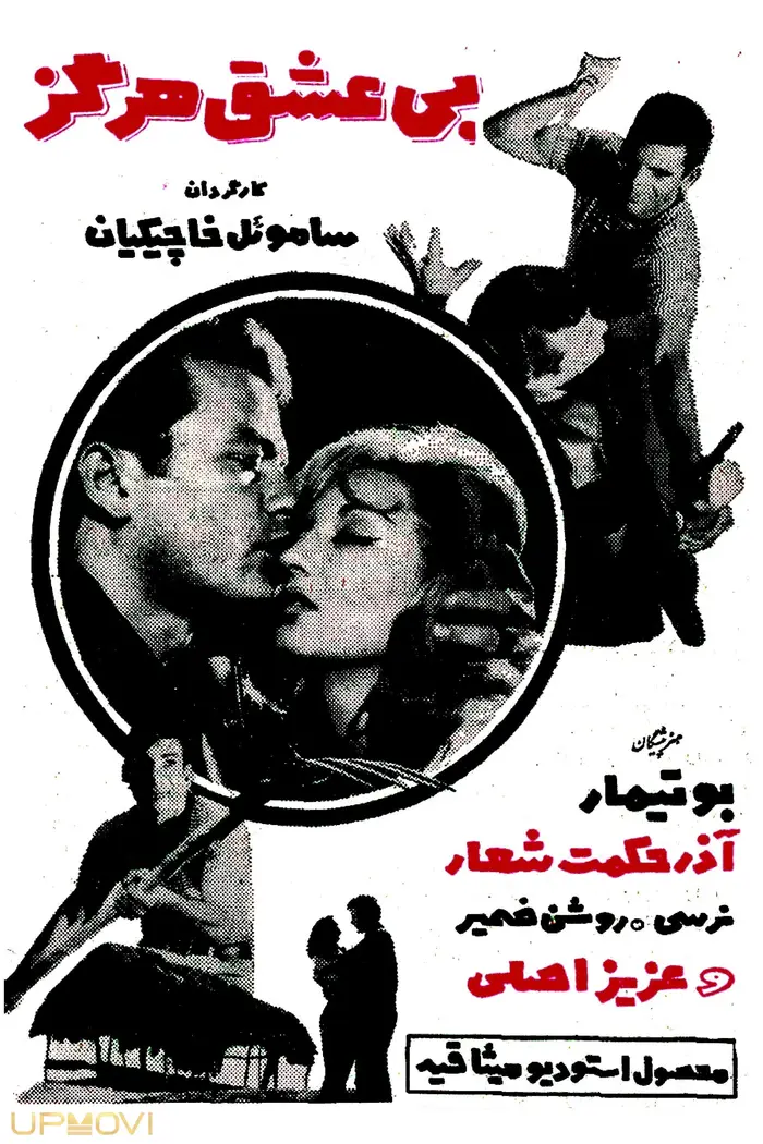 هرگز بدون عشق
