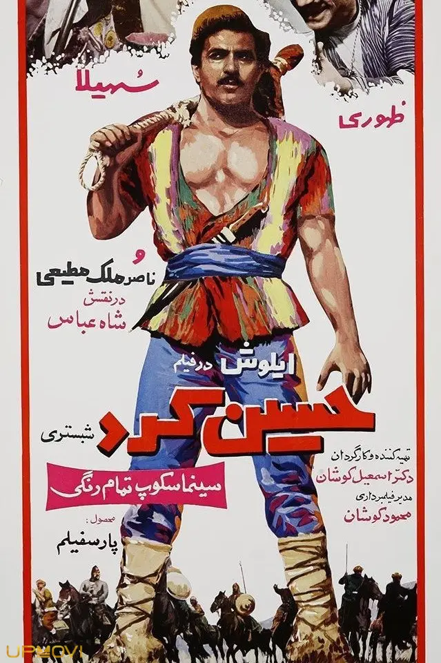 حسین کرد شابستری
