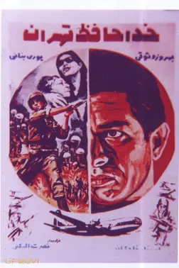 وداع با تهران