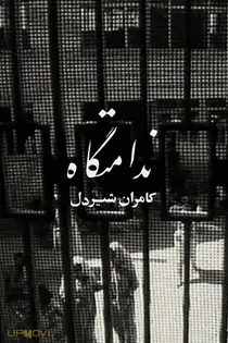Women's Prison