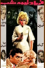ترس نیمه شب