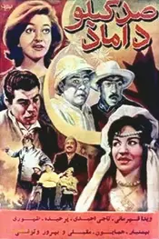 عروس صد کیلوگرمی