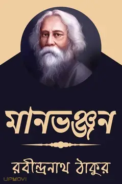 Maanbhanjan