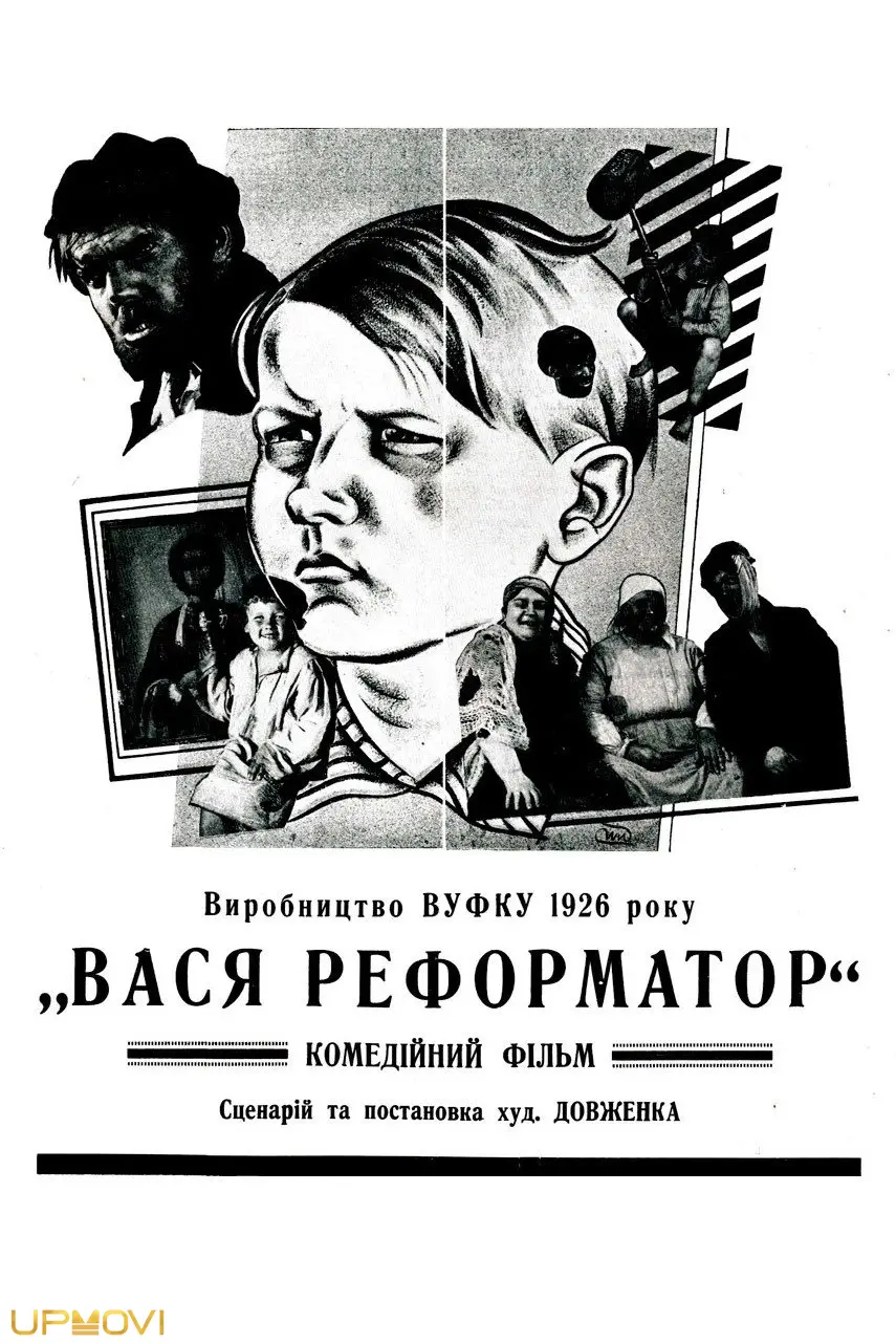 Vasya, the Reformer