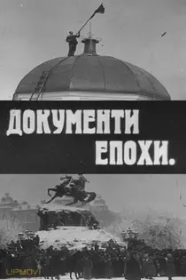 Documents of the Era