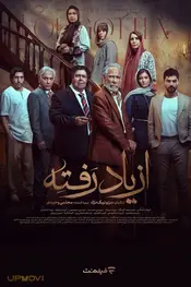 از یاد رفته