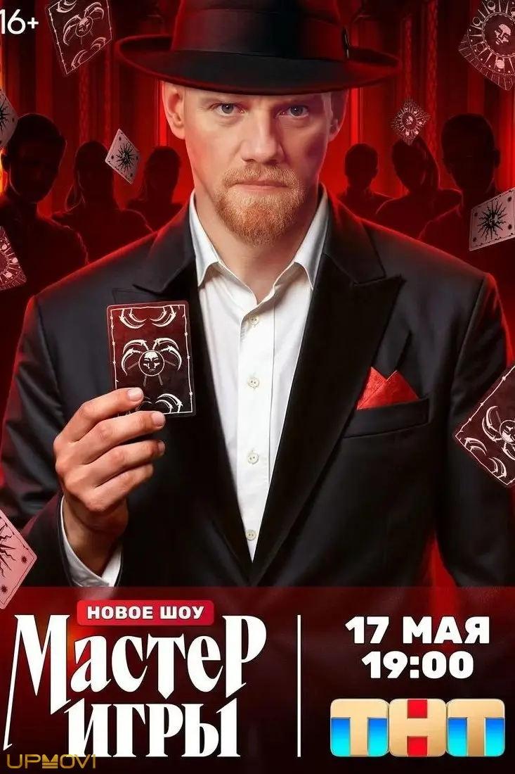 Мастер игры