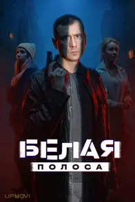 Белая полоса