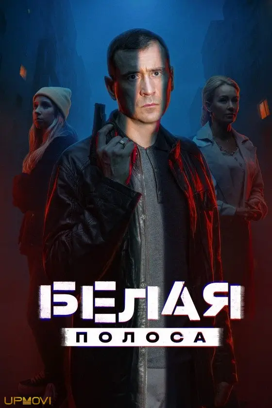 Белая полоса
