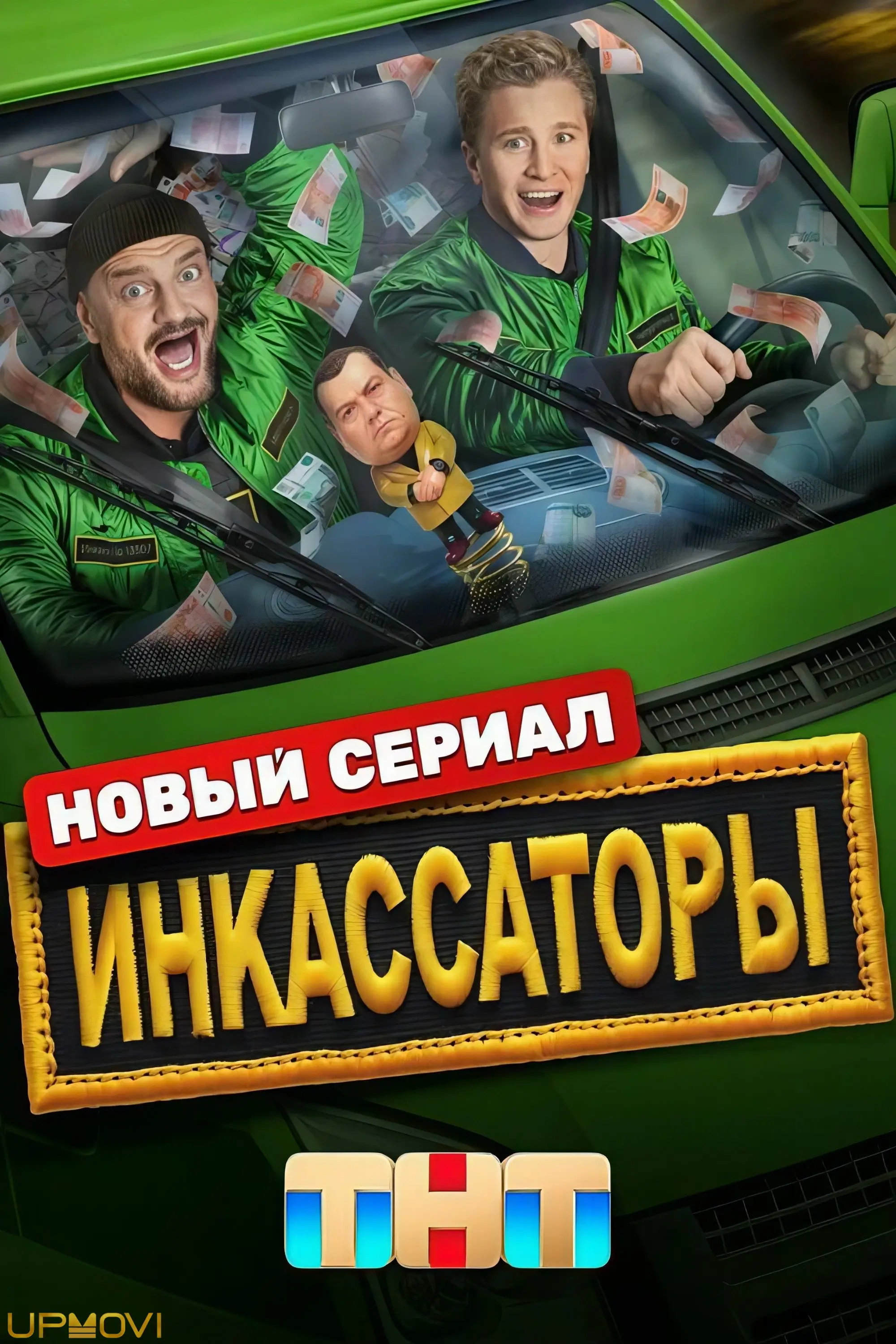 Инкассаторы