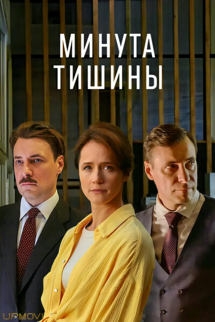 Минута тишины