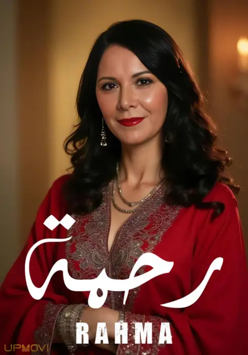 رحما